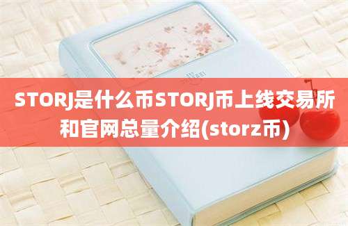 STORJ是什么币STORJ币上线交易所和官网总量介绍(storz币)