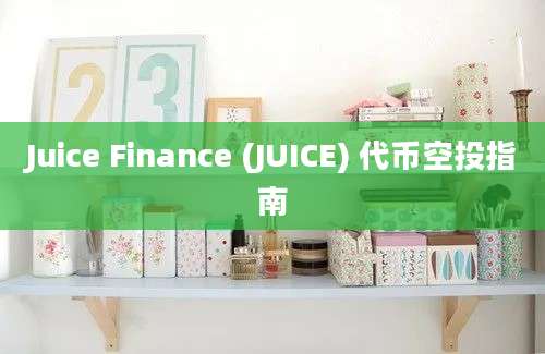 Juice Finance (JUICE) 代币空投指南