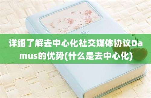 详细了解去中心化社交媒体协议Damus的优势(什么是去中心化)