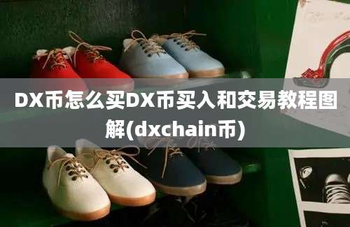 DX币怎么买DX币买入和交易教程图解(dxchain币)