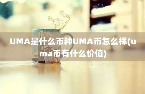 UMA是什么币种UMA币怎么样(uma币有什么价值)