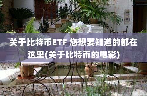 关于比特币ETF 您想要知道的都在这里(关于比特币的电影)