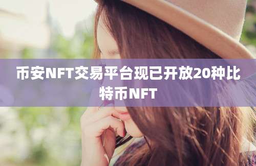 币安NFT交易平台现已开放20种比特币NFT