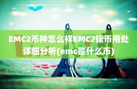 EMC2币种怎么样EMC2锿币用处详细分析(emc是什么币)