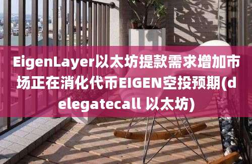 EigenLayer以太坊提款需求增加市场正在消化代币EIGEN空投预期(delegatecall 以太坊)