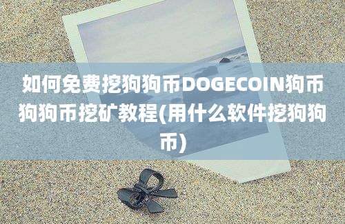 如何免费挖狗狗币DOGECOIN狗币狗狗币挖矿教程(用什么软件挖狗狗币)