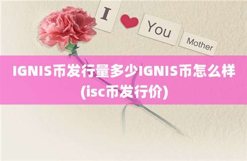 IGNIS币发行量多少IGNIS币怎么样(isc币发行价)