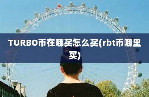 TURBO币在哪买怎么买(rbt币哪里买)