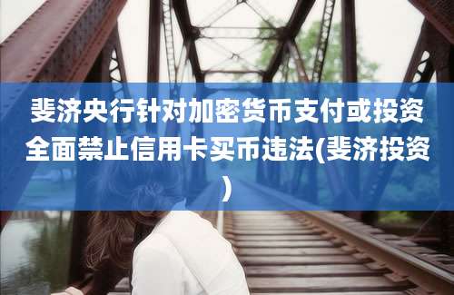 斐济央行针对加密货币支付或投资全面禁止信用卡买币违法(斐济投资)