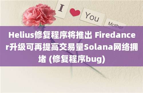 Helius修复程序将推出 Firedancer升级可再提高交易量Solana网络拥堵 (修复程序bug)