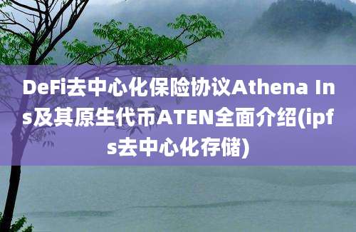 DeFi去中心化保险协议Athena Ins及其原生代币ATEN全面介绍(ipfs去中心化存储)