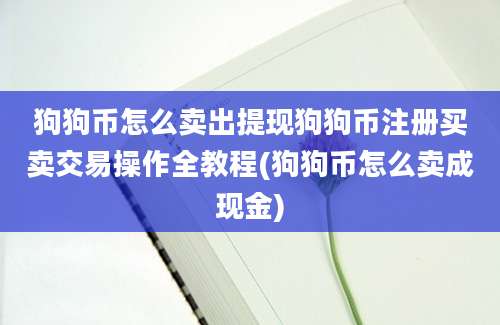 狗狗币怎么卖出提现狗狗币注册买卖交易操作全教程(狗狗币怎么卖成现金)