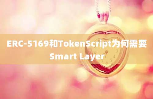 ERC-5169和TokenScript为何需要Smart Layer