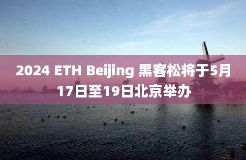 2024 ETH Beijing 黑客松将于5月17日至19日北京举办