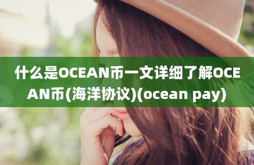 什么是OCEAN币一文详细了解OCEAN币(海洋协议)(ocean pay)