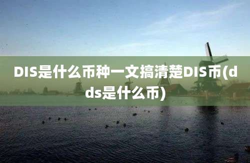 DIS是什么币种一文搞清楚DIS币(dds是什么币)