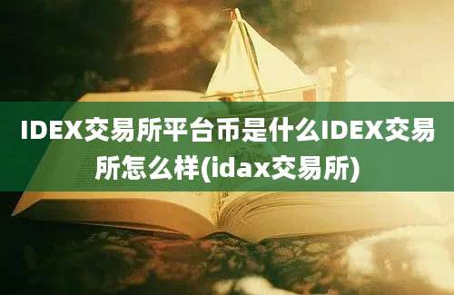 IDEX交易所平台币是什么IDEX交易所怎么样(idax交易所)