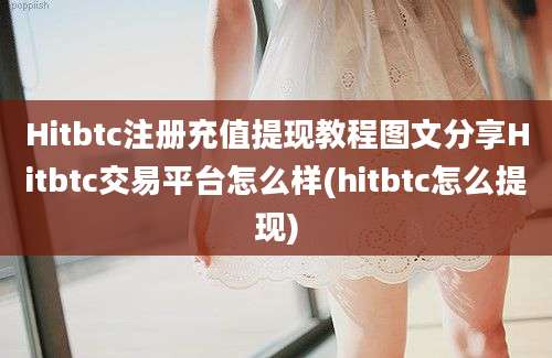 Hitbtc注册充值提现教程图文分享Hitbtc交易平台怎么样(hitbtc怎么提现)