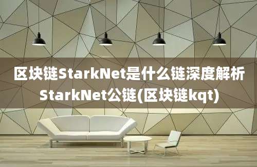 区块链StarkNet是什么链深度解析StarkNet公链(区块链kqt)