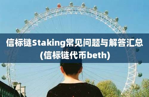 信标链Staking常见问题与解答汇总(信标链代币beth)