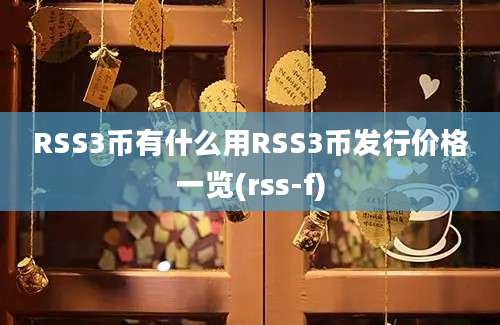 RSS3币有什么用RSS3币发行价格一览(rss-f)