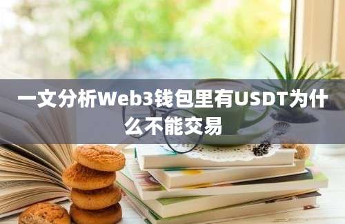 一文分析Web3钱包里有USDT为什么不能交易