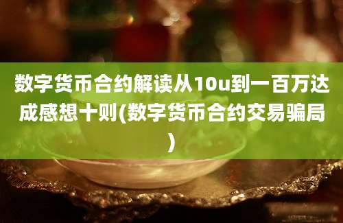 数字货币合约解读从10u到一百万达成感想十则(数字货币合约交易骗局)