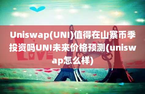 Uniswap(UNI)值得在山寨币季投资吗UNI未来价格预测(uniswap怎么样)