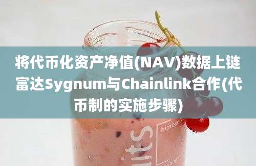 将代币化资产净值(NAV)数据上链富达Sygnum与Chainlink合作(代币制的实施步骤)