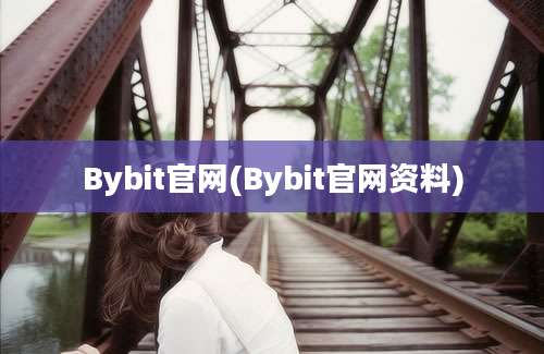 Bybit官网(Bybit官网资料)