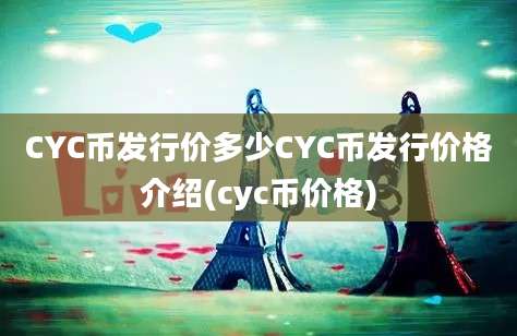 CYC币发行价多少CYC币发行价格介绍(cyc币价格)