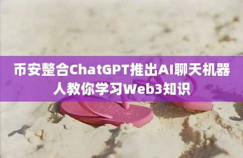 币安整合ChatGPT推出AI聊天机器人教你学习Web3知识