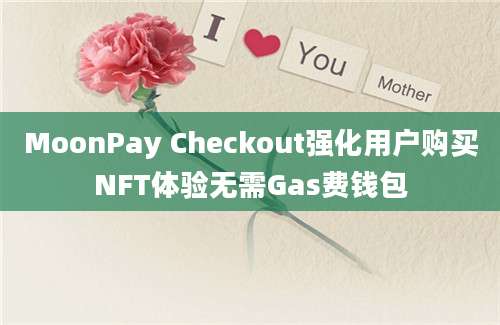 MoonPay Checkout强化用户购买NFT体验无需Gas费钱包