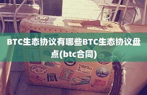 BTC生态协议有哪些BTC生态协议盘点(btc合同)