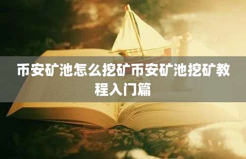 币安矿池怎么挖矿币安矿池挖矿教程入门篇