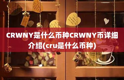 CRWNY是什么币种CRWNY币详细介绍(cru是什么币种)