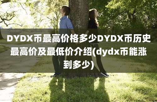 DYDX币最高价格多少DYDX币历史最高价及最低价介绍(dydx币能涨到多少)