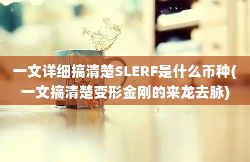 一文详细搞清楚SLERF是什么币种(一文搞清楚变形金刚的来龙去脉)