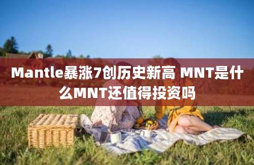 Mantle暴涨7创历史新高 MNT是什么MNT还值得投资吗