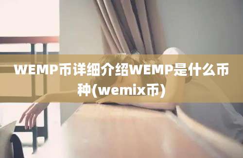 WEMP币详细介绍WEMP是什么币种(wemix币)