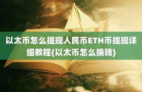 以太币怎么提现人民币ETH币提现详细教程(以太币怎么换钱)