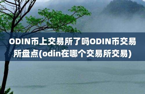 ODIN币上交易所了吗ODIN币交易所盘点(odin在哪个交易所交易)