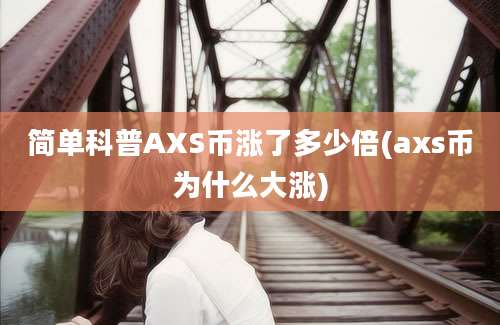 简单科普AXS币涨了多少倍(axs币为什么大涨)