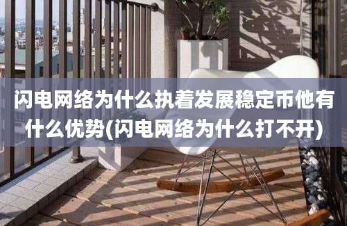 闪电网络为什么执着发展稳定币他有什么优势(闪电网络为什么打不开)