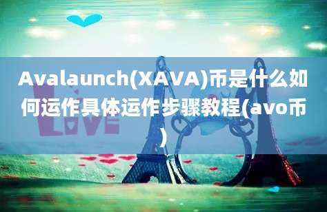 Avalaunch(XAVA)币是什么如何运作具体运作步骤教程(avo币)