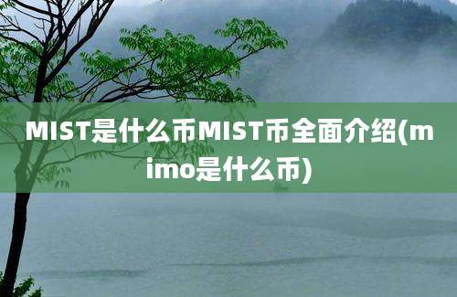 MIST是什么币MIST币全面介绍(mimo是什么币)