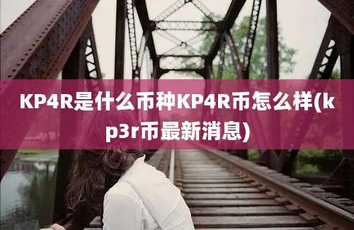 KP4R是什么币种KP4R币怎么样(kp3r币最新消息)