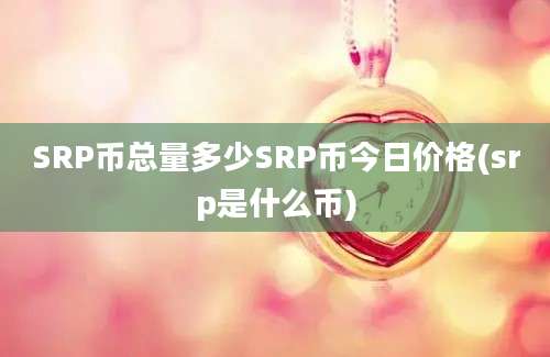 SRP币总量多少SRP币今日价格(srp是什么币)