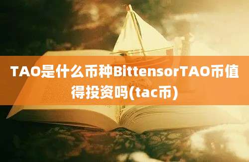 TAO是什么币种BittensorTAO币值得投资吗(tac币)