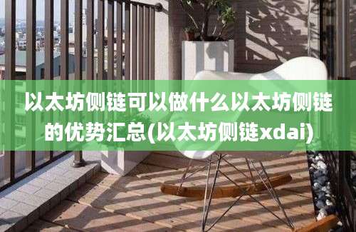 以太坊侧链可以做什么以太坊侧链的优势汇总(以太坊侧链xdai)